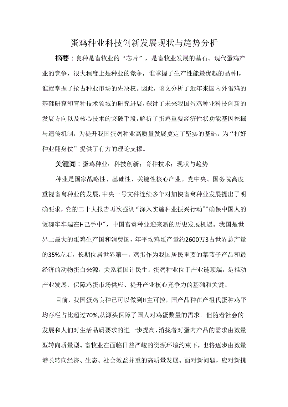 蛋鸡种业科技创新发展现状与趋势分析.docx_第1页