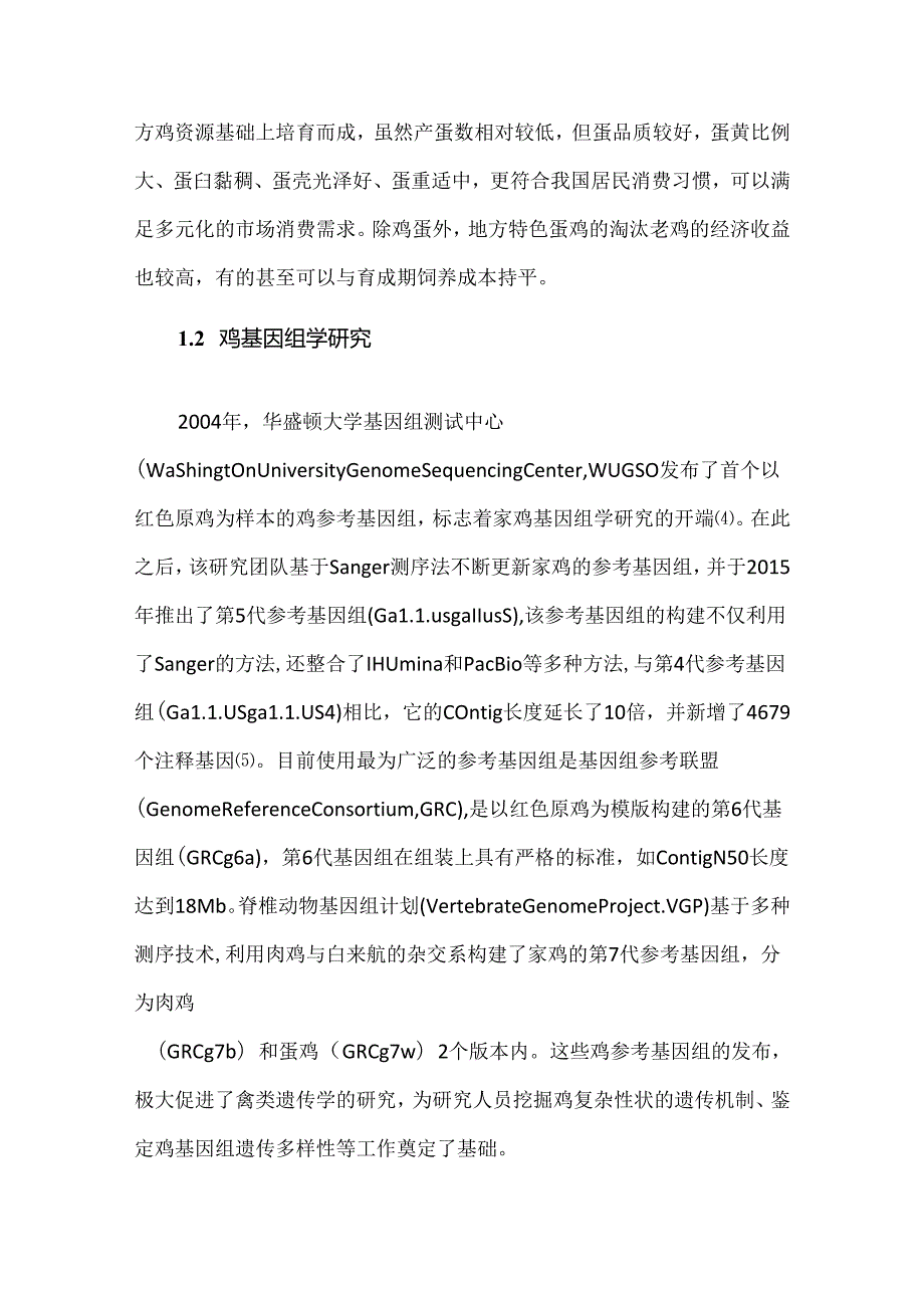 蛋鸡种业科技创新发展现状与趋势分析.docx_第3页