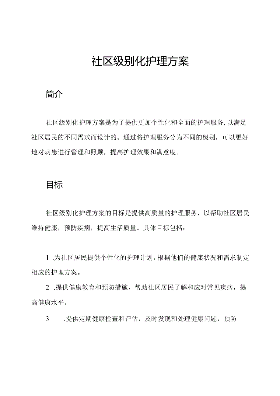 社区级别化护理方案.docx_第1页