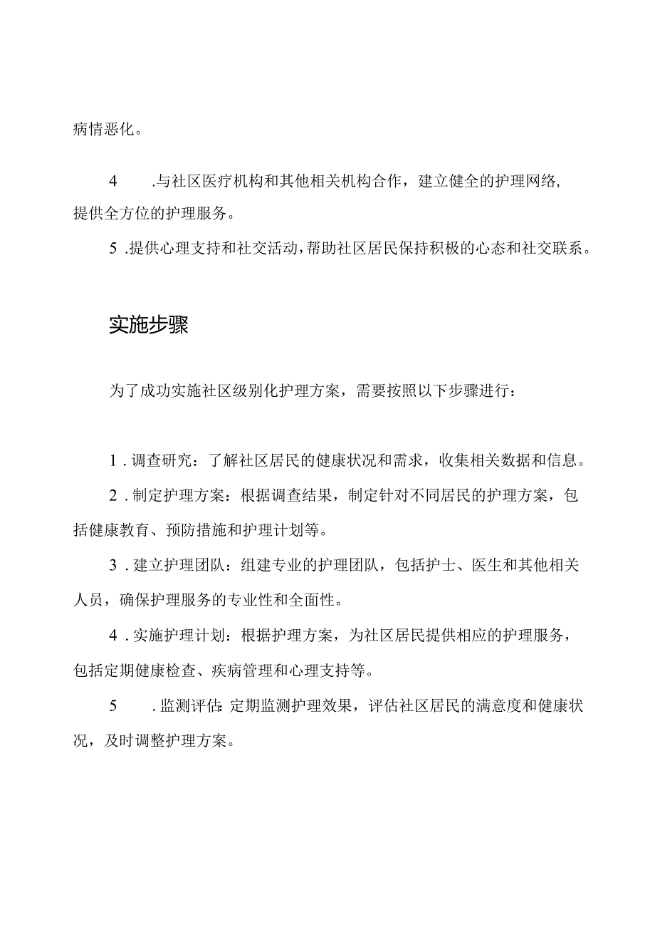 社区级别化护理方案.docx_第2页