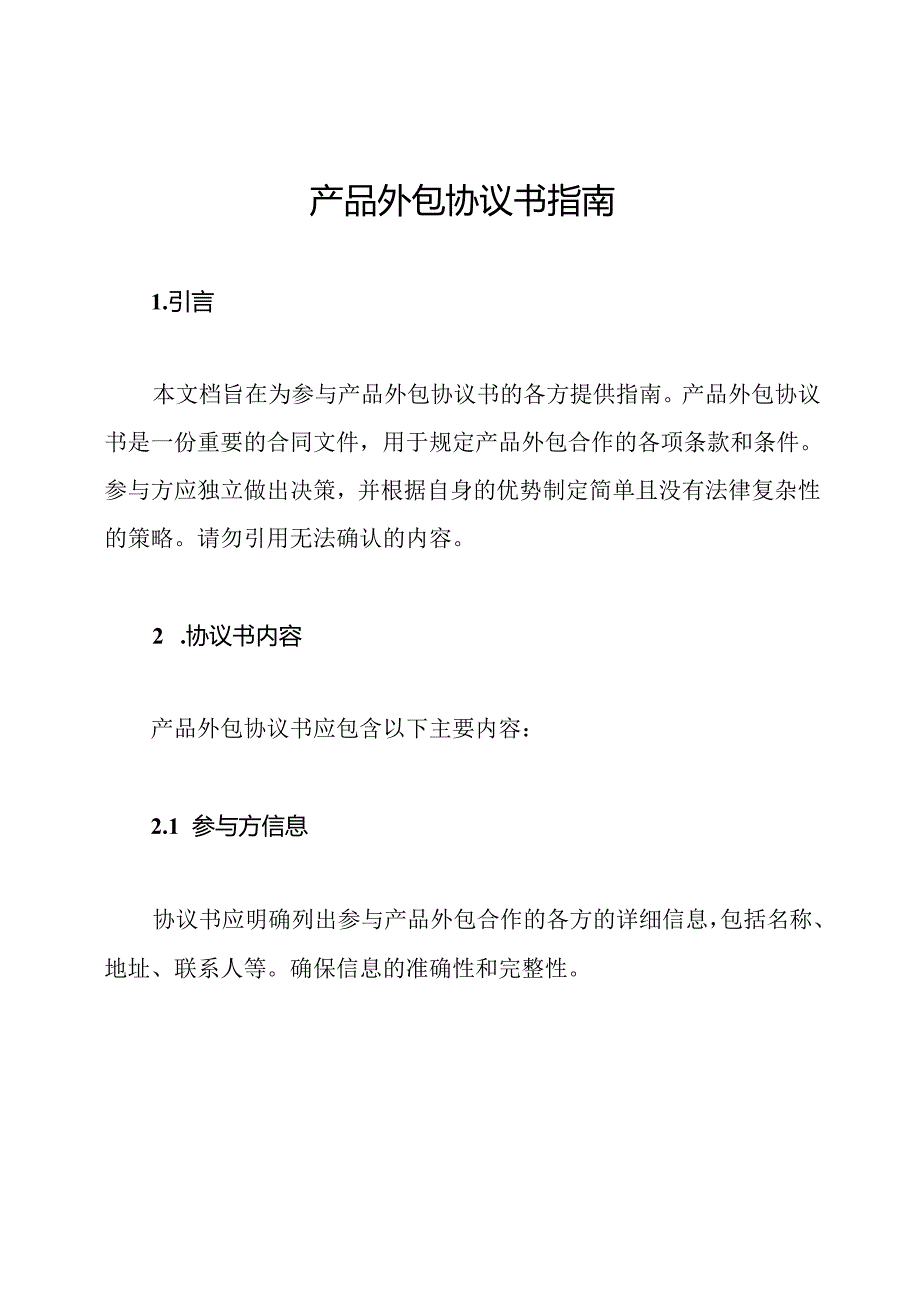 产品外包协议书指南.docx_第1页