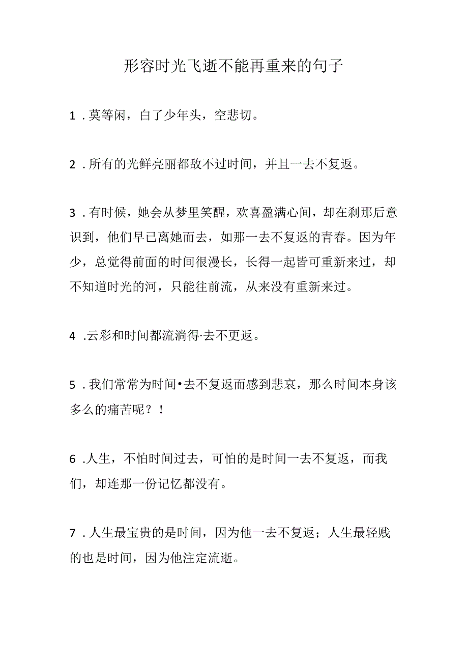 形容时光飞逝不能再重来的句子.docx