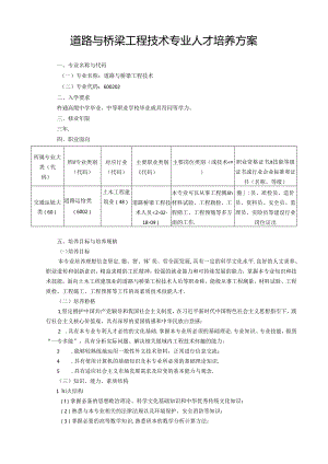 职业技术学校道路与桥梁工程技术专业人才培养方案.docx