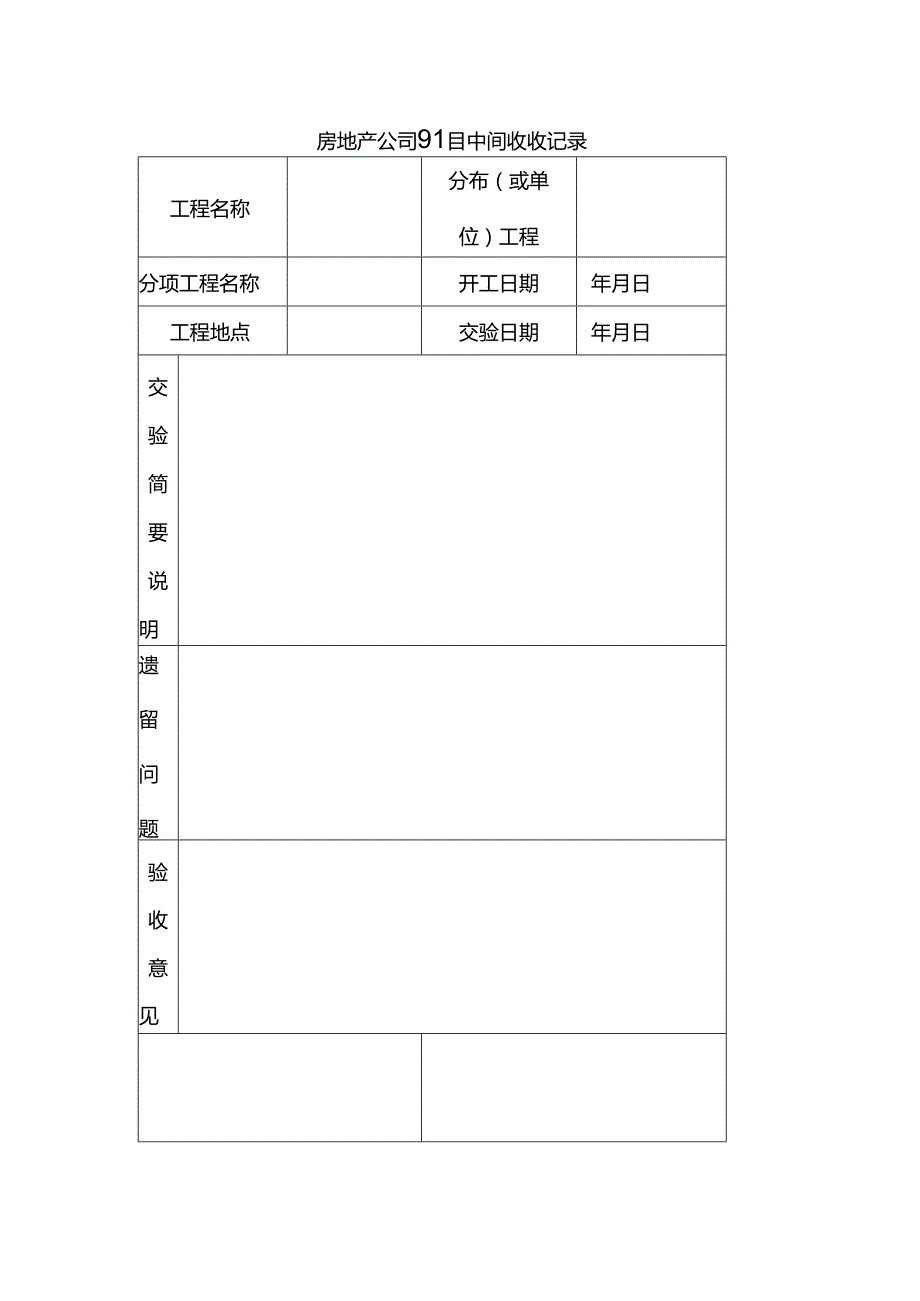 房地产公司项目中间验收记录.docx