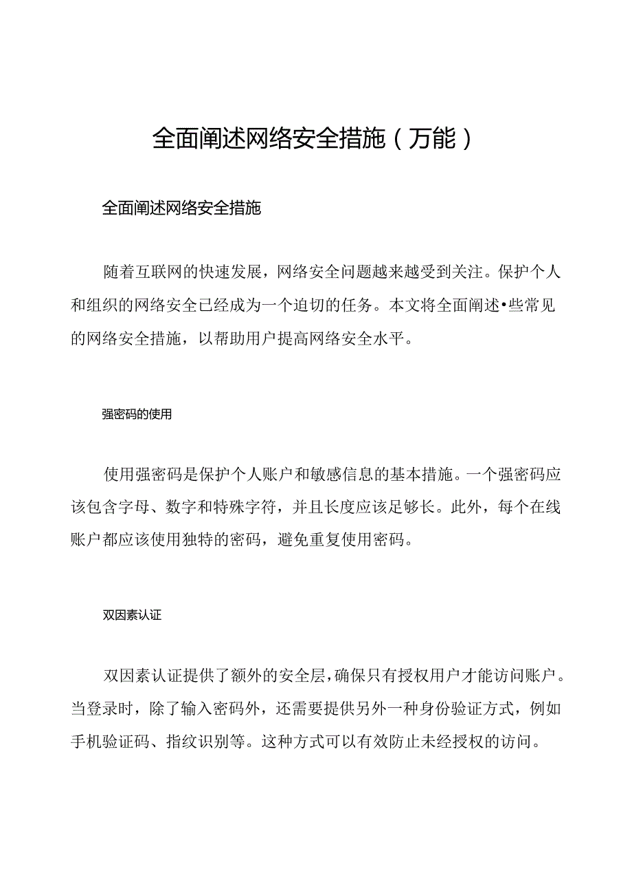 全面阐述网络安全措施(万能).docx_第1页