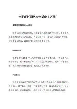 全面阐述网络安全措施(万能).docx