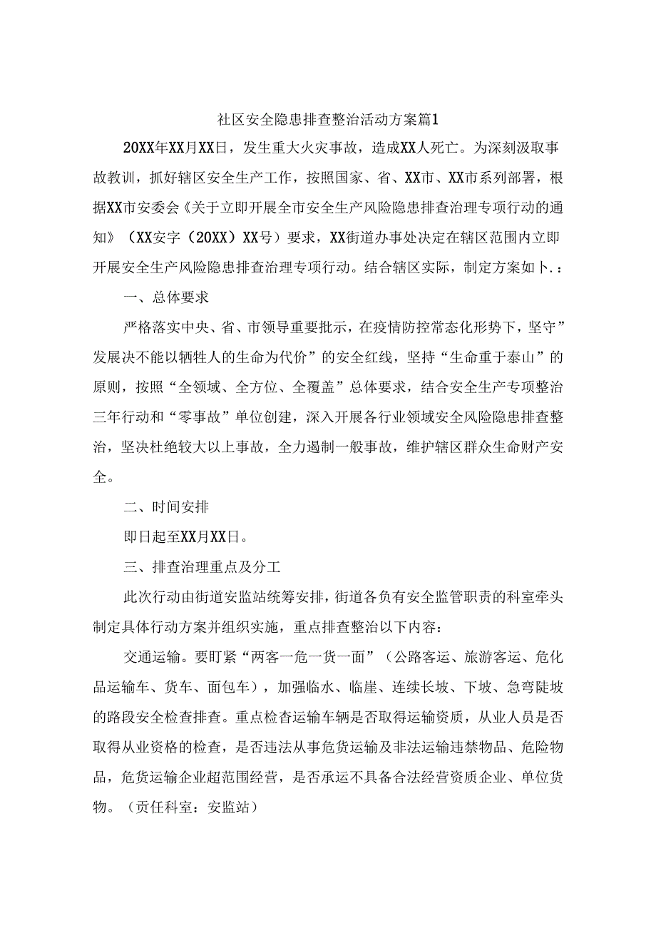 社区安全隐患排查整治活动方案（精选10篇).docx_第1页