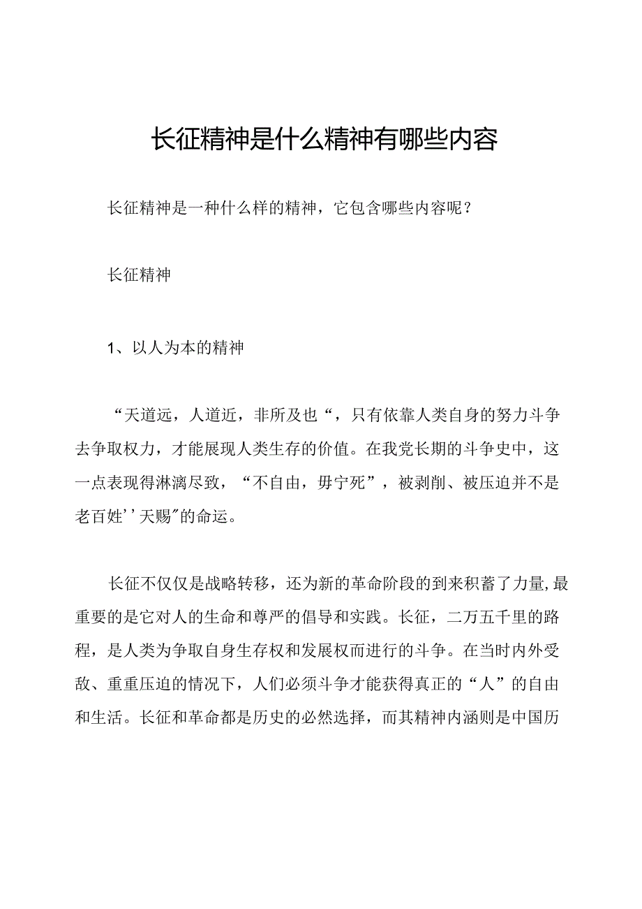 长征精神是什么精神有哪些内容.docx_第1页