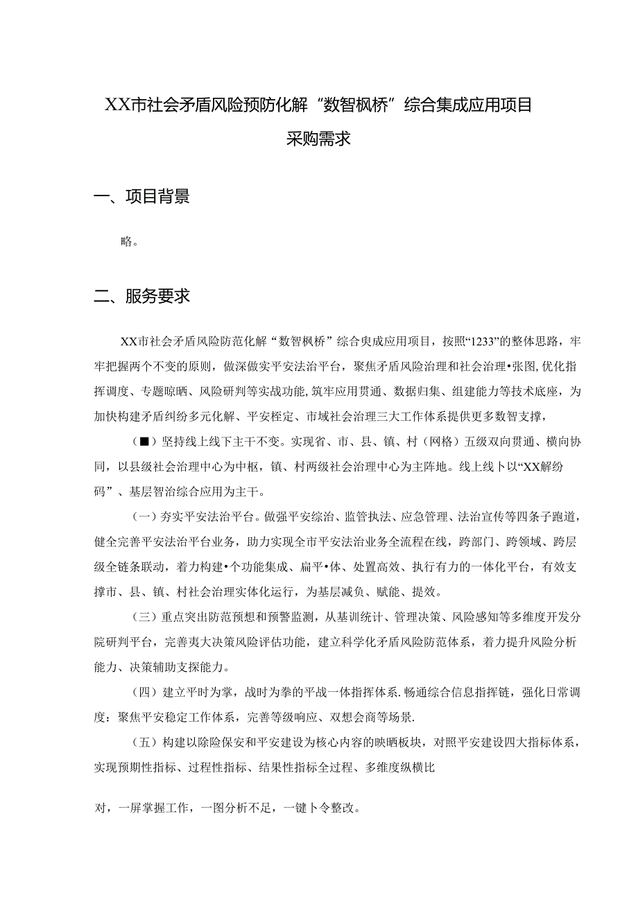 XX市社会矛盾风险预防化解“数智枫桥”综合集成应用项目采购需求.docx_第1页