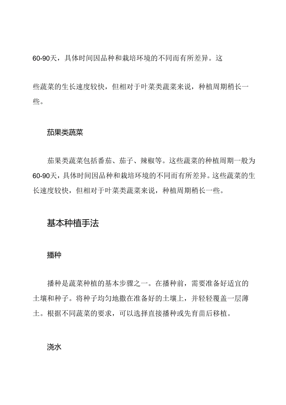 各类蔬菜的种植周期和基本种植手法.docx_第2页