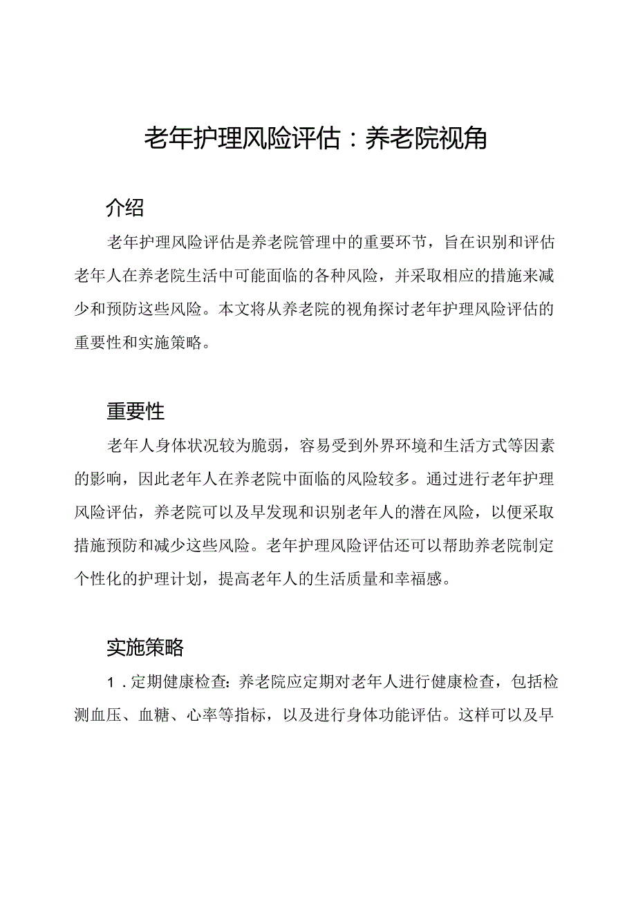 老年护理风险评估：养老院视角.docx_第1页