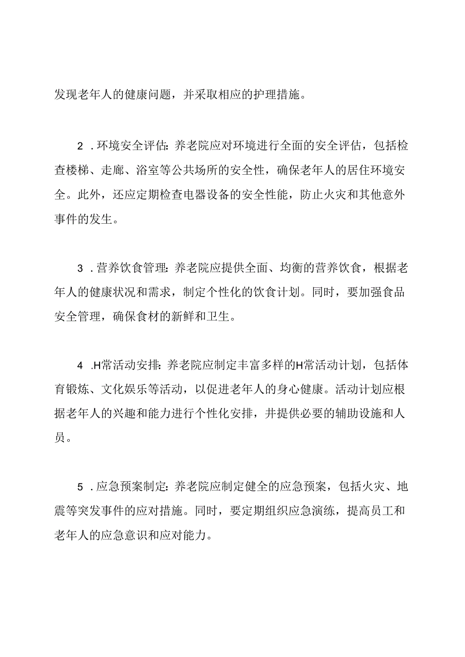 老年护理风险评估：养老院视角.docx_第2页