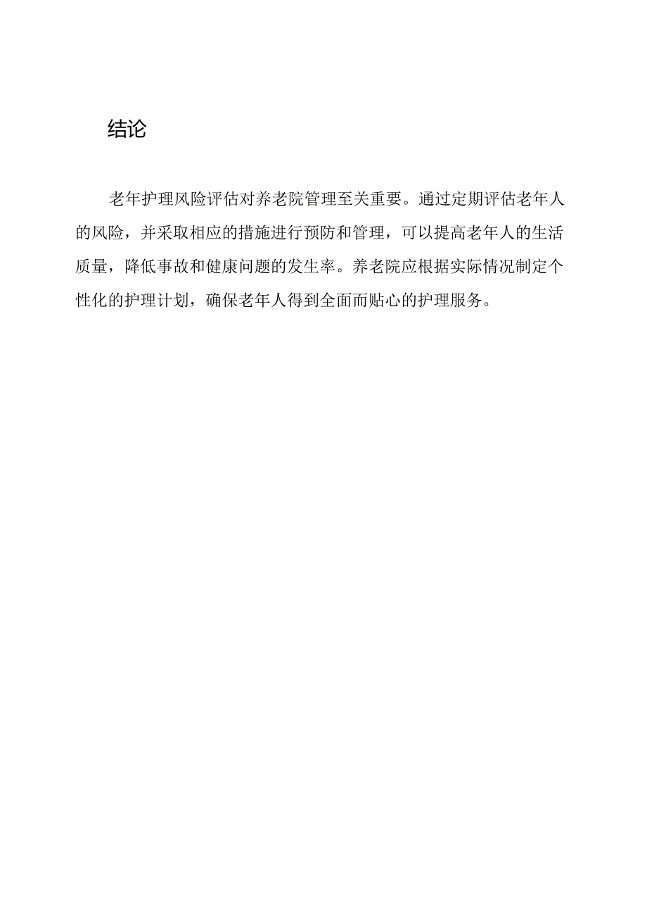 老年护理风险评估：养老院视角.docx_第3页