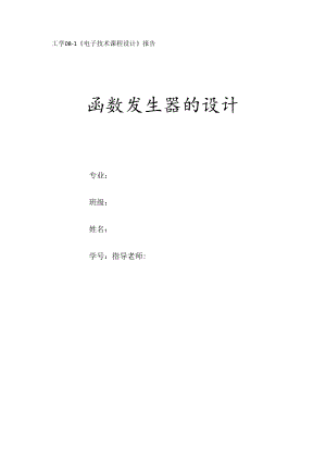 函数发生器的设计.docx