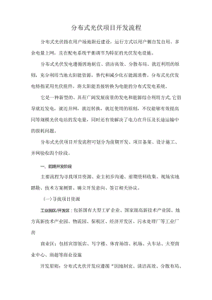 分布式光伏项目开发流程.docx