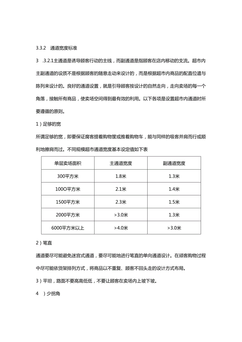 超市开店作业卖场动线设计规范.docx_第3页