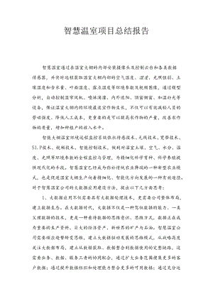 智慧温棚总结报告.docx