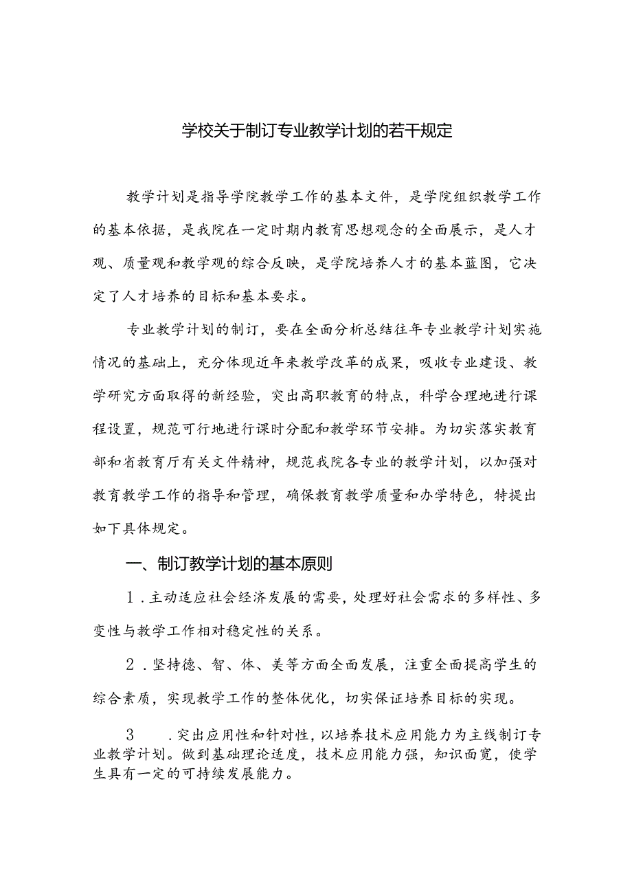 学校制订专业教学计划的规定.docx_第1页