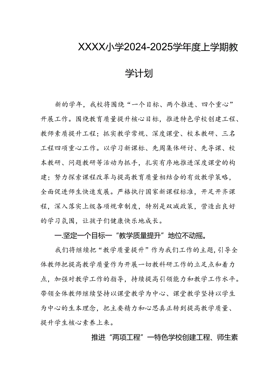 小学2024-2025学年度上学期教学计划.docx_第1页