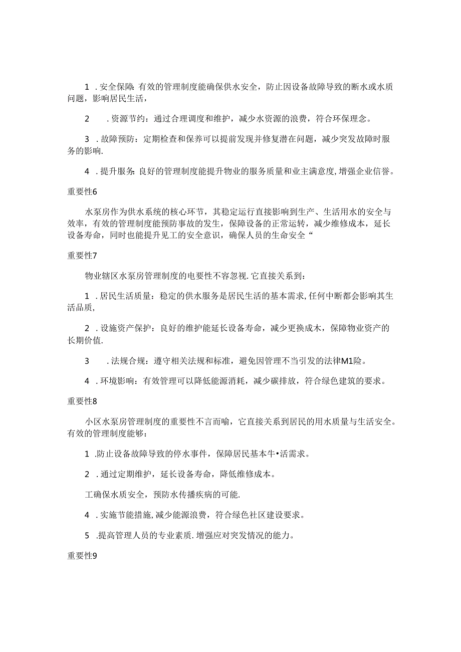 泵房管理制度重要性（20篇）.docx_第2页