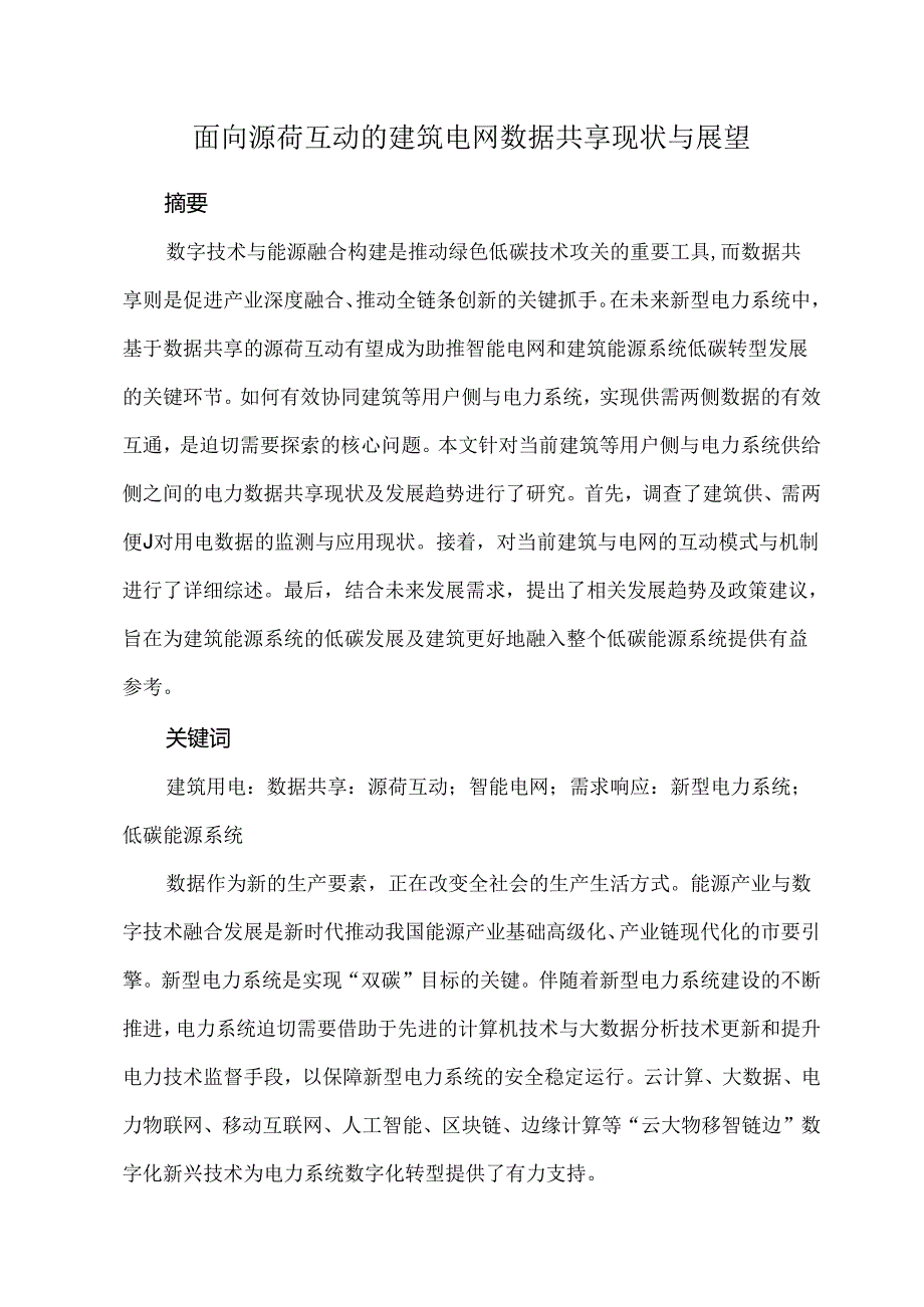 面向源荷互动的建筑电网数据共享现状与展望.docx_第1页