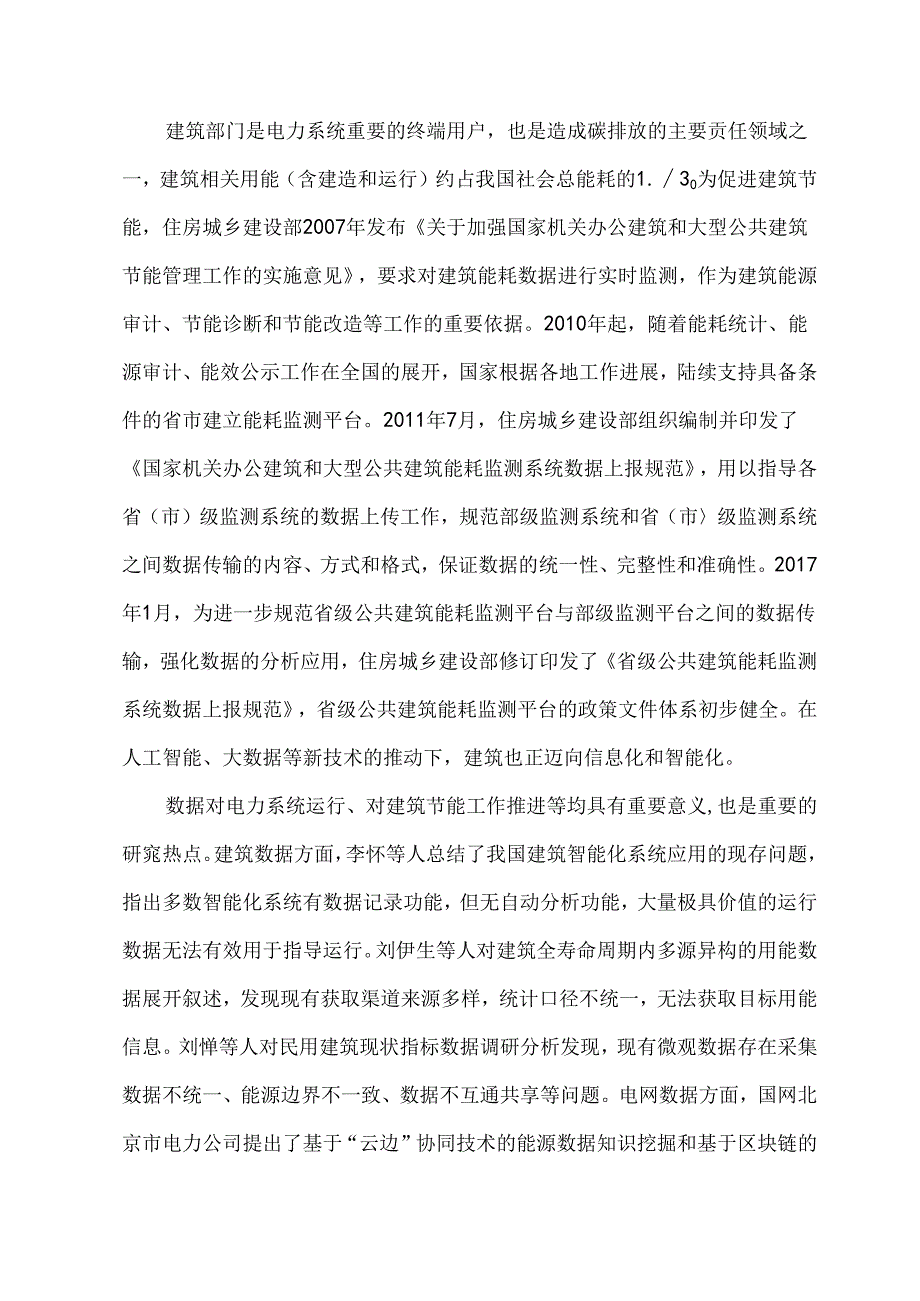 面向源荷互动的建筑电网数据共享现状与展望.docx_第2页