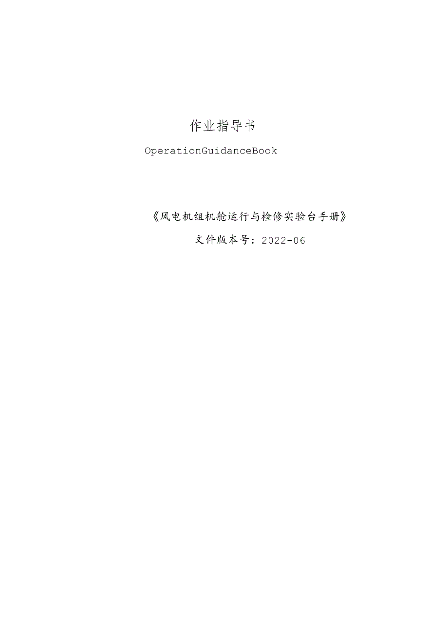 《风力发电控制综合实训》——风电机组机舱运行与检修实验台操作手册.docx_第1页