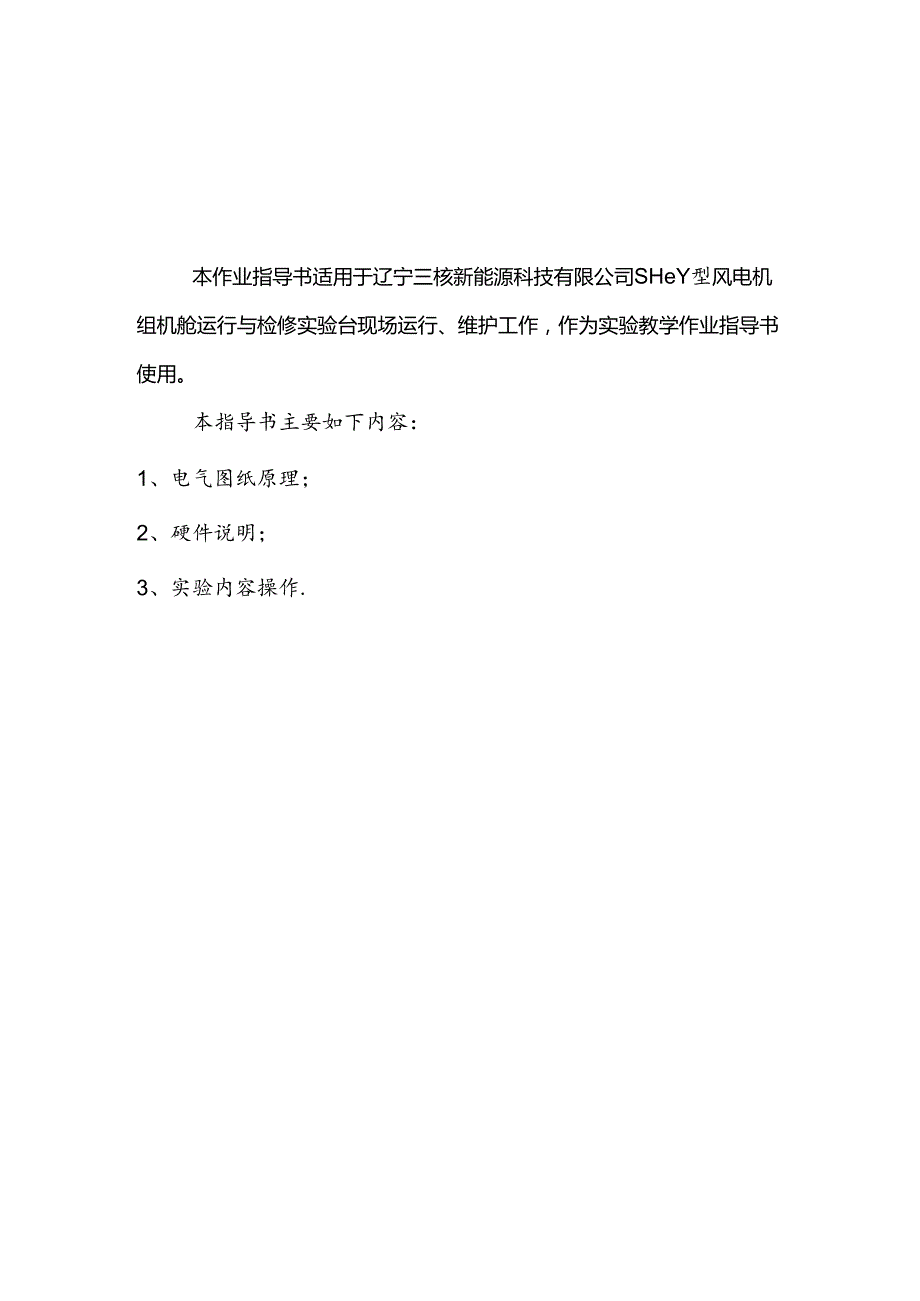 《风力发电控制综合实训》——风电机组机舱运行与检修实验台操作手册.docx_第3页