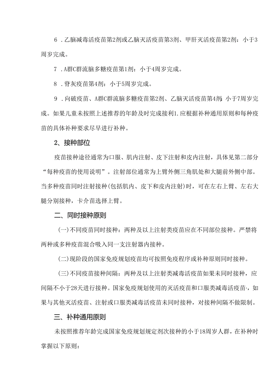 国家免疫规划疫苗儿童免疫程序及说明（2021年版）.docx_第2页