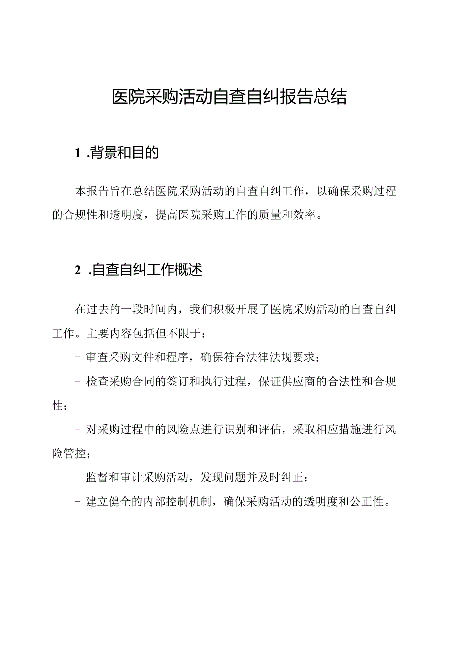 医院采购活动自查自纠报告总结.docx_第1页