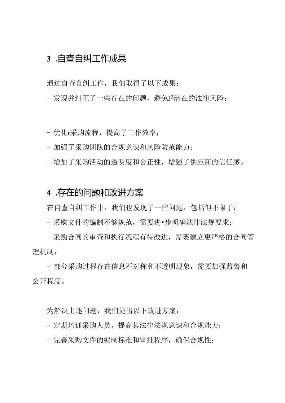 医院采购活动自查自纠报告总结.docx_第2页