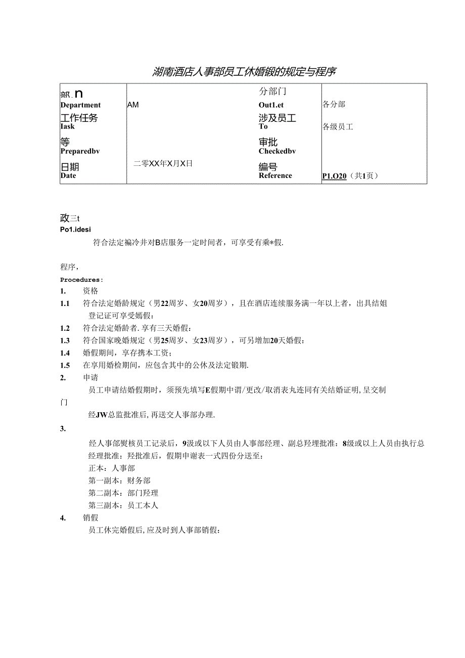 湖南酒店人事部员工休婚假的规定与程序.docx