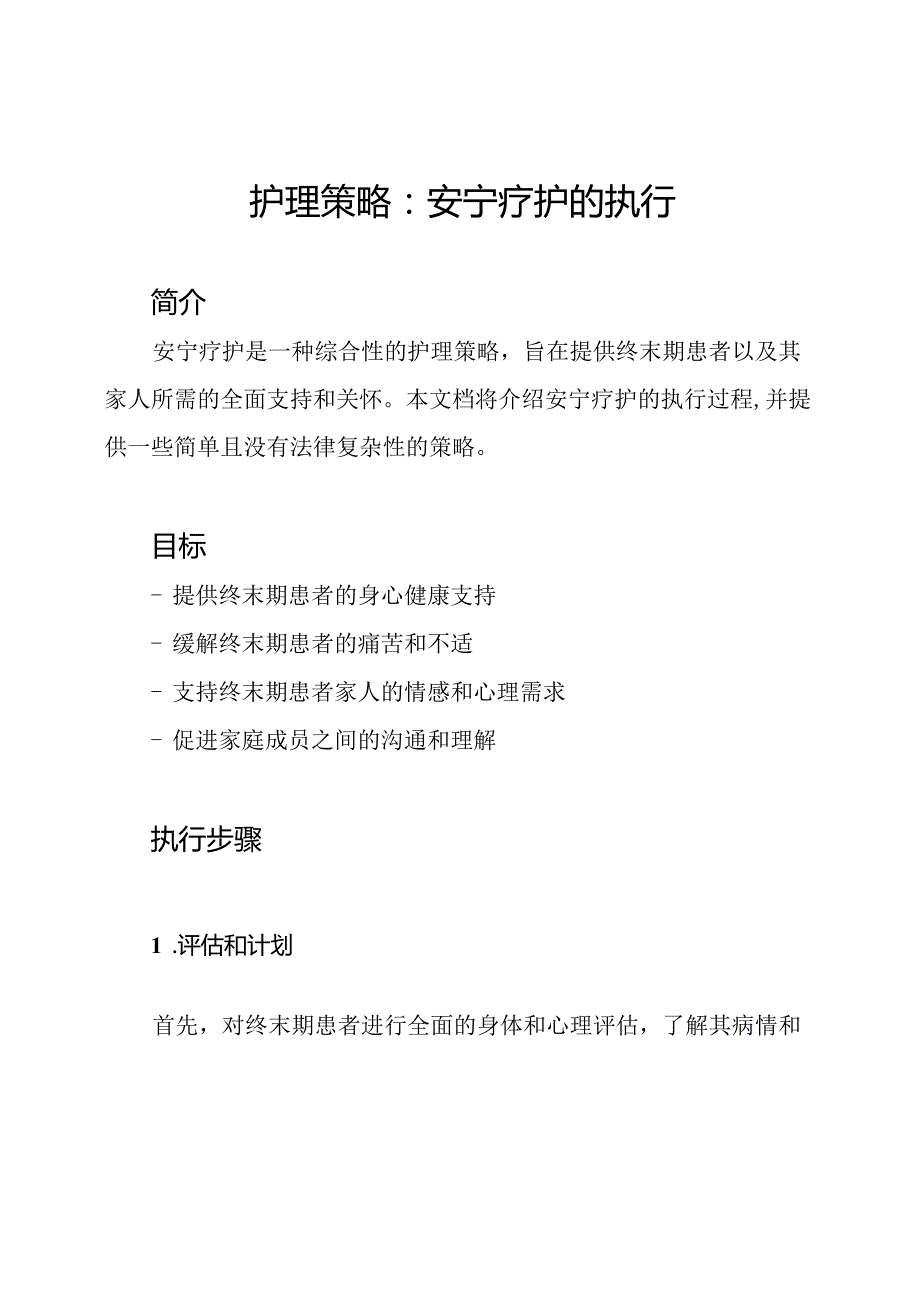 护理策略：安宁疗护的执行.docx_第1页