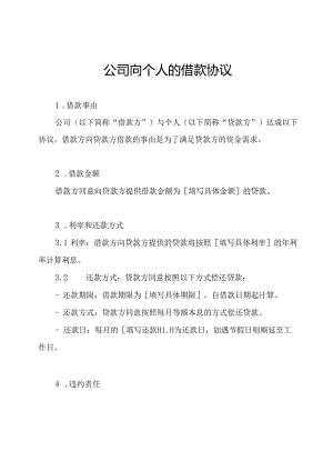 公司向个人的借款协议.docx