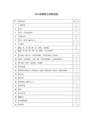 20xx年教职工体检项目.docx