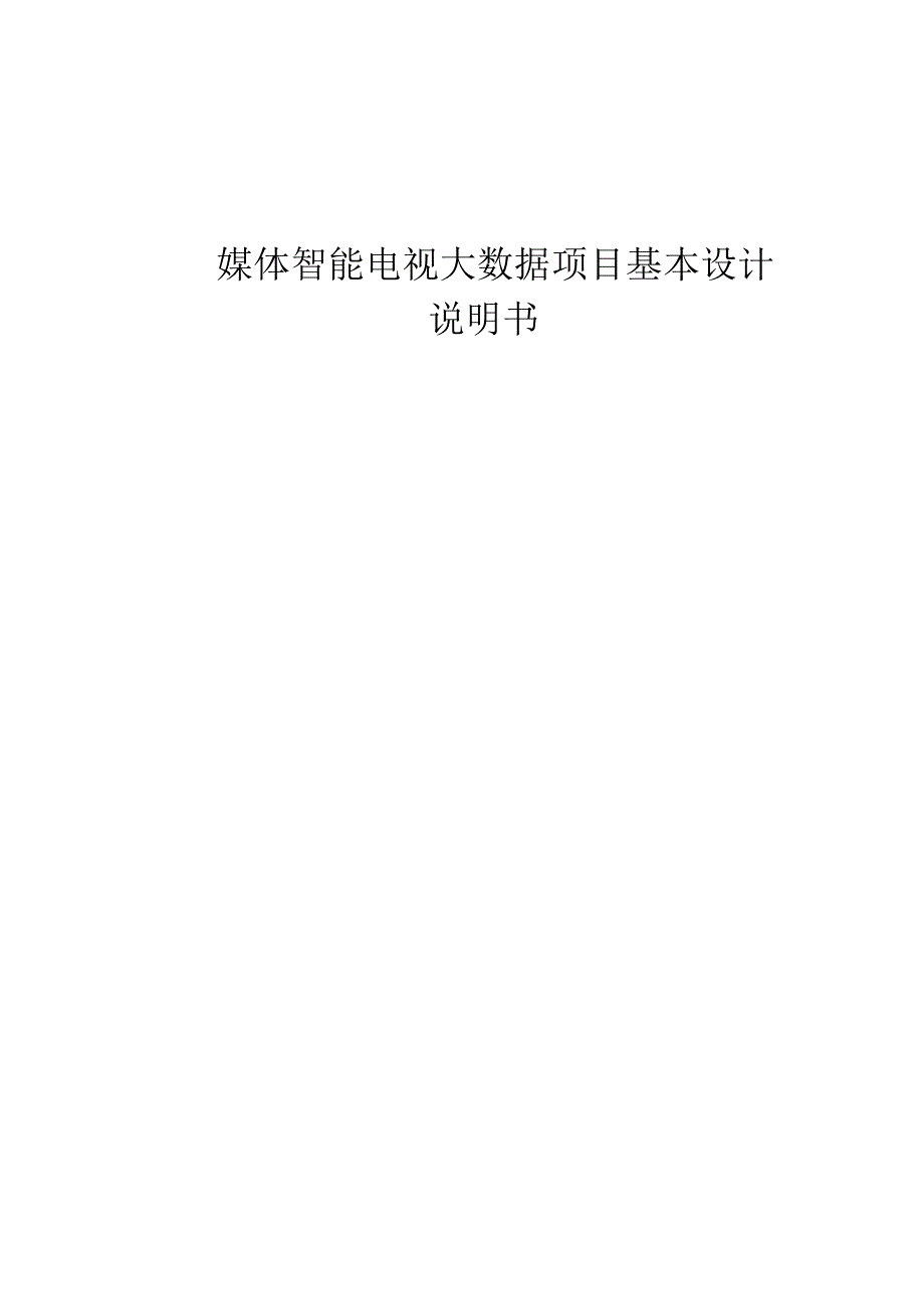 媒体智能电视大数据基本设计说明书.docx_第1页