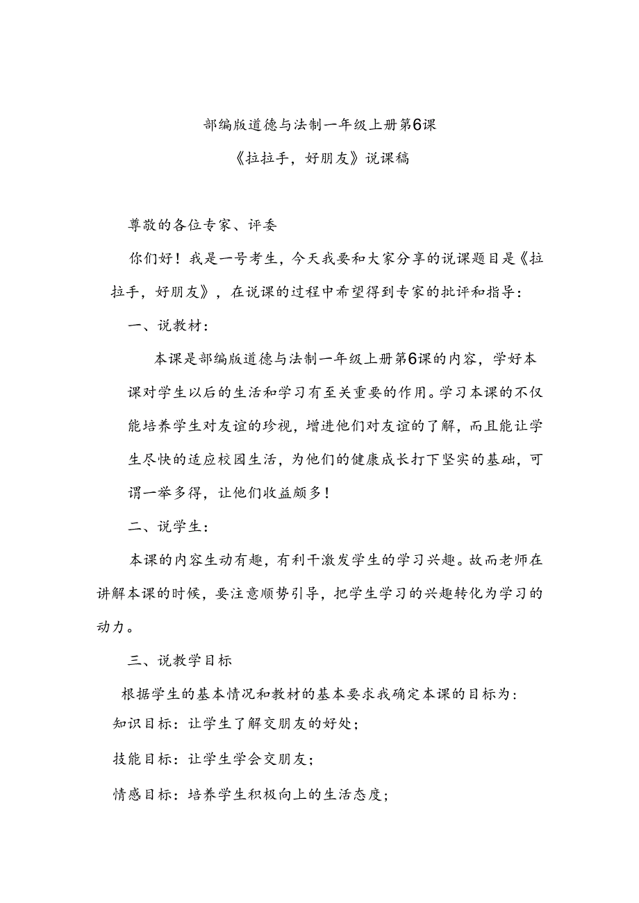 部编版道德与法制一年级上册部第6课《拉拉手好朋友》说课稿.docx_第1页