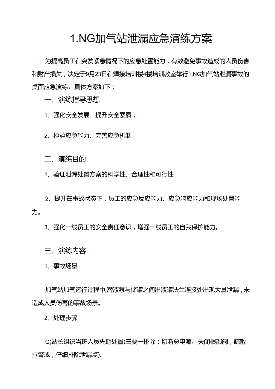 LNG加气站泄漏应急演练方案.docx_第1页