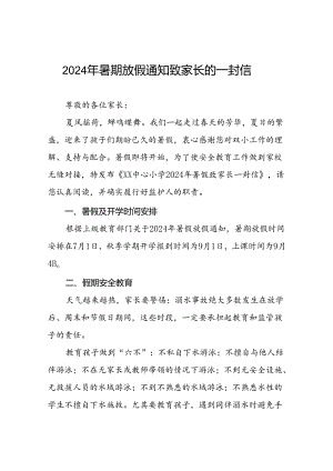 中心小学2024年暑假致家长一封信(十篇).docx