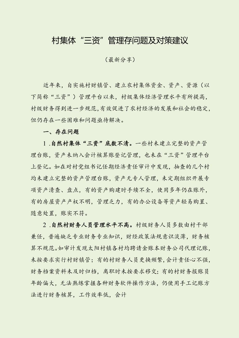 村集体“三资”管理存问题及对策建议（最新分享）.docx_第1页