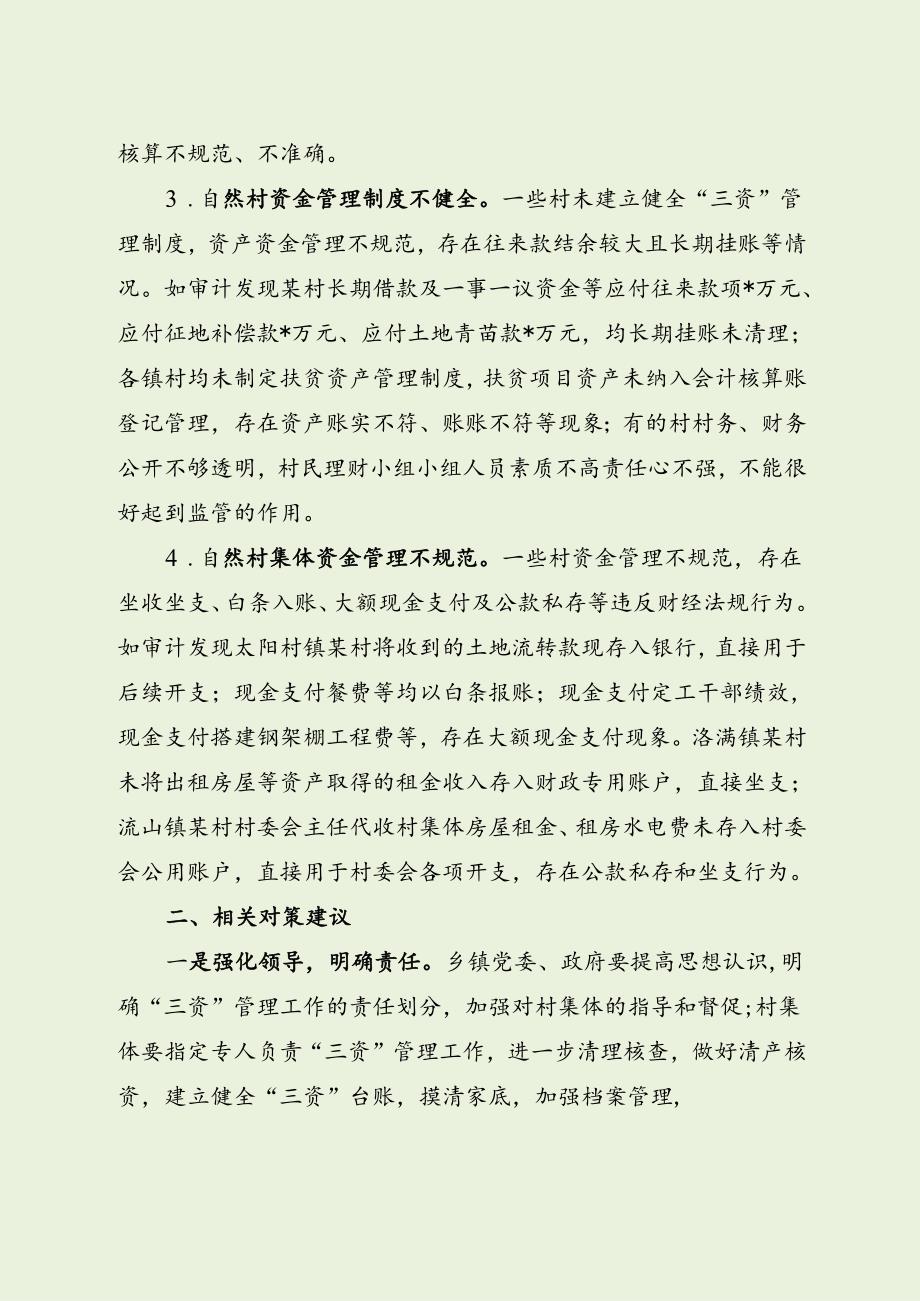 村集体“三资”管理存问题及对策建议（最新分享）.docx_第2页