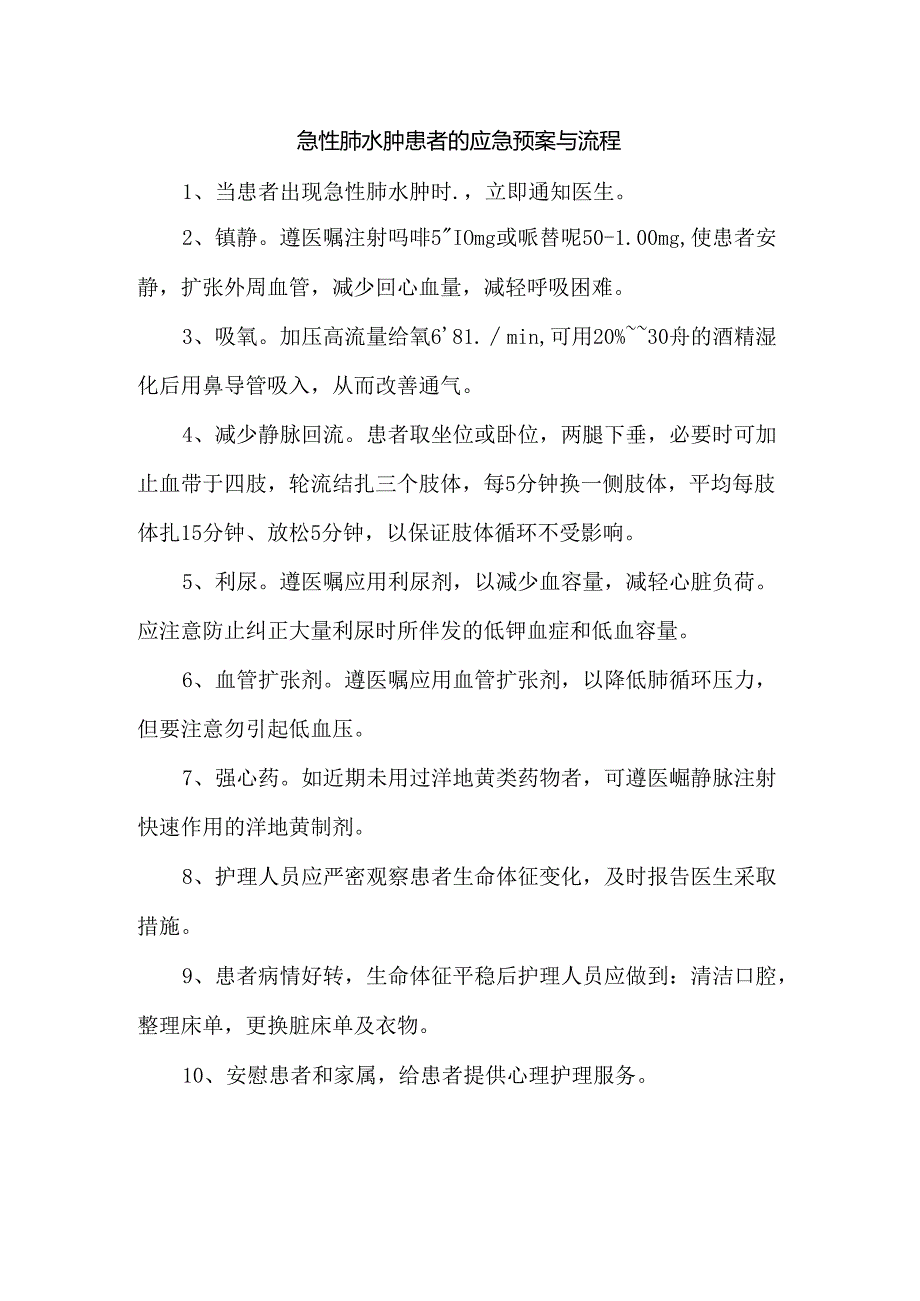 急性肺水肿患者的应急预案与流程.docx_第1页