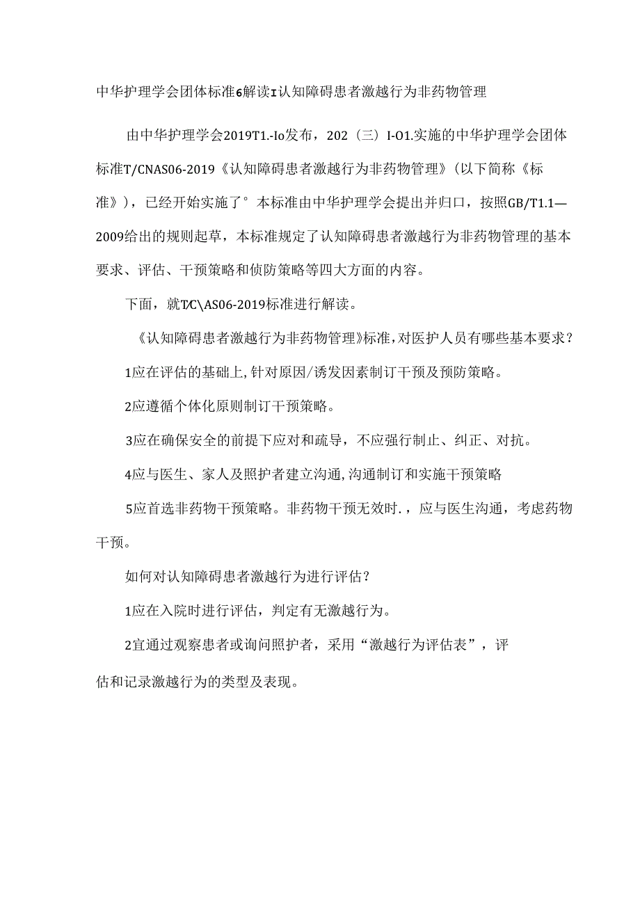 中华护理学会团体标准6解读：认知障碍患者激越行为非药物管理.docx_第1页