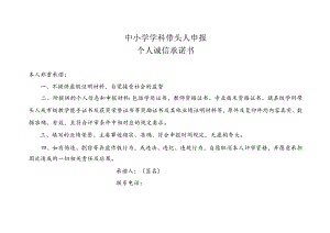 中小学学科带头人申报承诺书.docx