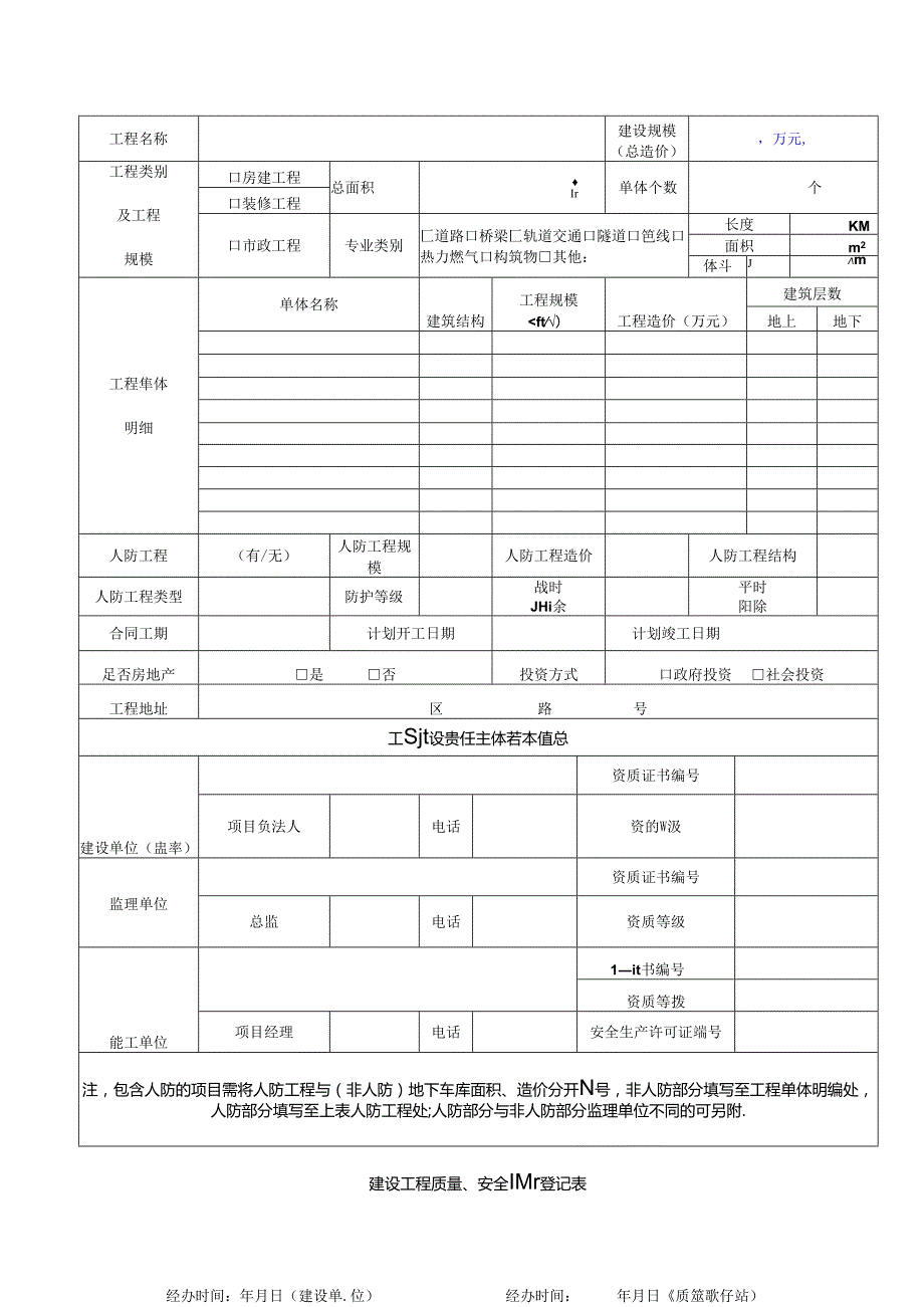 建设工程质量、安全监督登记表.docx_第1页