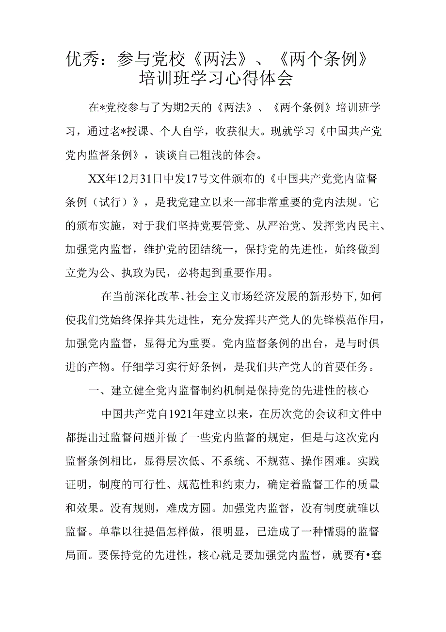 优秀：参加党校《两法》、《两个条例》培训班学习心得体会.docx_第1页