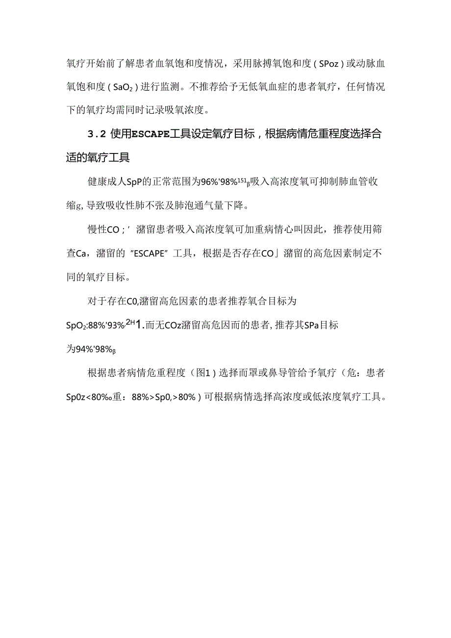 急诊氧疗专家共识.docx_第3页