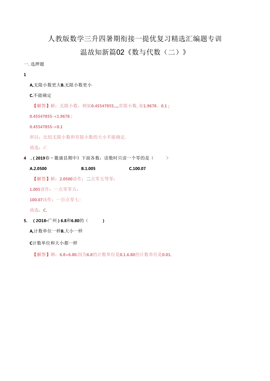 第一部分：三年级下册知识复习精选题——02《数与代数（二）》（解析版）人教版.docx_第1页