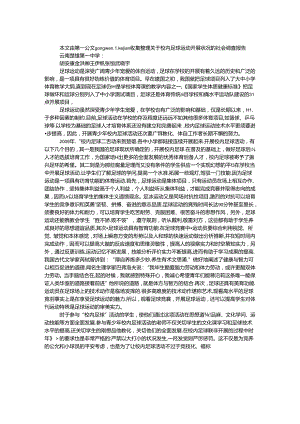 关于校园足球运动开展情况的社会调查报告.docx