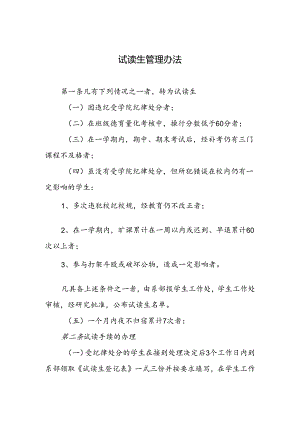 试读生管理办法.docx